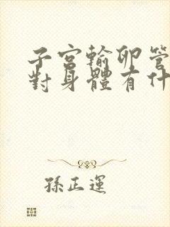 子宫输卵管切除对身体有什么影响