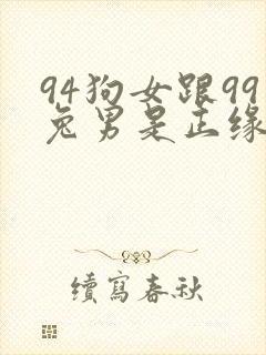 94狗女跟99兔男是正缘吗