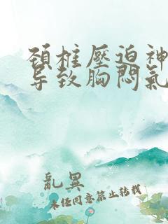 颈椎压迫神经会导致胸闷气短吗