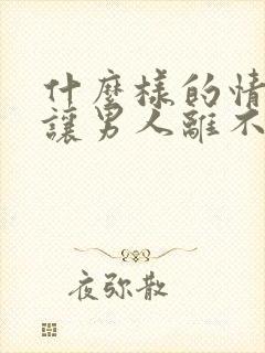 什么样的情人最让男人离不开