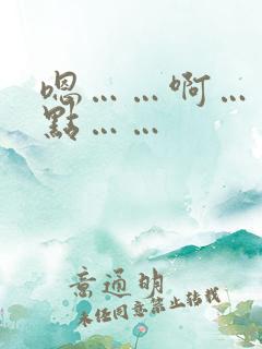 嗯……啊……慢点……