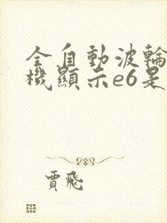 全自动波轮洗衣机显示e6是什么故障