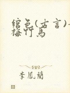 绾色(古言)青梅竹马