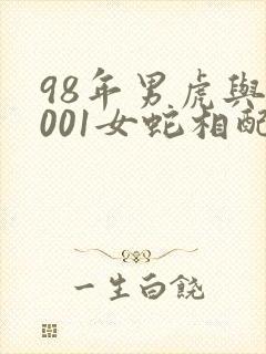 98年男虎与2001女蛇相配吗