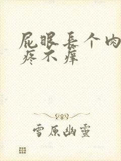 屁眼长个肉球不疼不痒