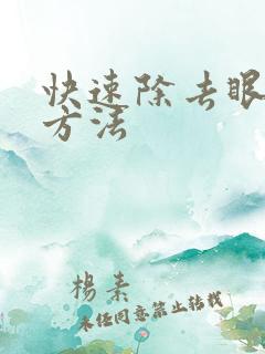 快速除去眼袋的方法