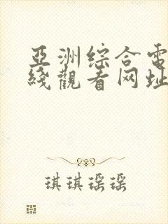 亚洲综合电影在线观看网址