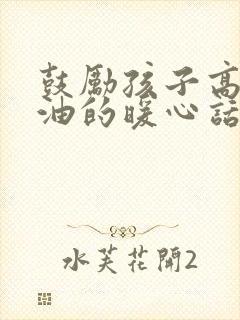 鼓励孩子高考加油的暖心话简短