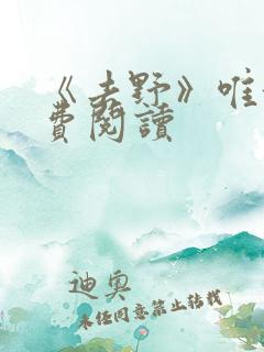 《去野》唯酒免费阅读