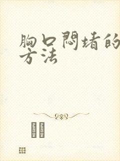 胸口闷堵的缓解方法