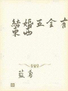 结婚五金有哪些东西