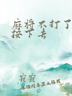 麻将不打了怎么按下去