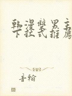 韩漫双男主漫画下拉式推荐