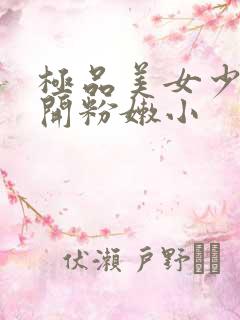 极品美女少妇扒开粉嫩小