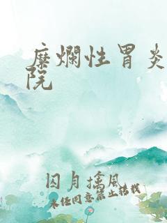 糜烂性胃炎的医院