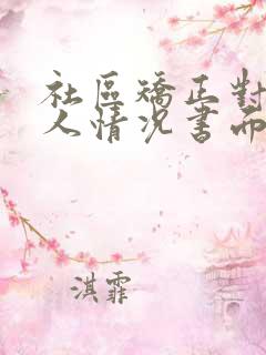 社区矫正对象个人情况书面报告每月