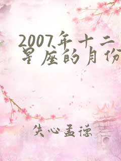 2007年十二星座的月份表