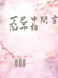 下巴中间有个凹陷面相