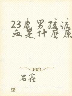 23岁男孩流鼻血是什么原因