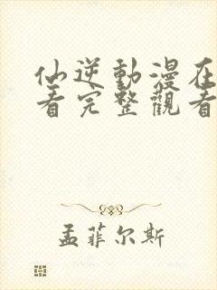 仙逆动漫在线观看完整观看113