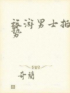 旅游男士拍照姿势