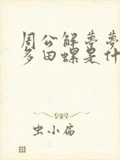 周公解梦梦见好多田螺是什么预兆