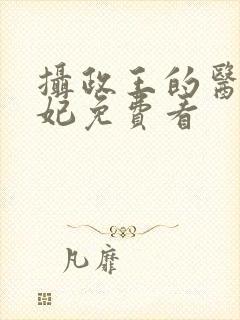 摄政王的医品狂妃免费看