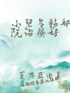 小儿多动哪家医院治疗好