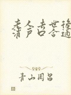 老人去世后多久消户口合适