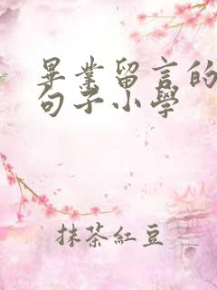 毕业留言的神仙句子小学