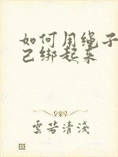 如何用绳子把自己绑起来