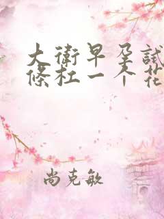 大卫早孕试纸一条杠一个花