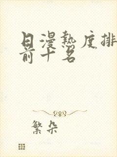 日漫热度排行榜前十名