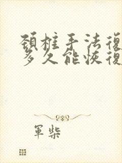 颈椎手法复位后多久能恢复正常