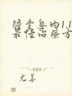 胆囊息肉1.1最佳治疗方法