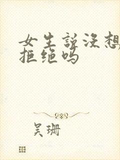 女生说没想法是拒绝吗