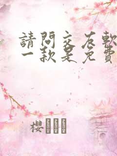 请问交友软件哪一款是免费的