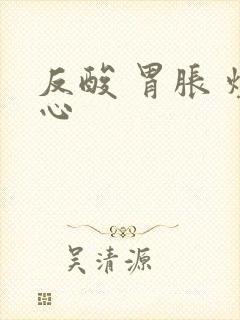 反酸 胃胀 烧心