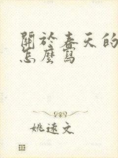 关于春天的古诗怎么写