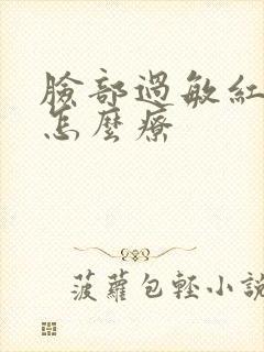 脸部过敏红发痒怎么疗