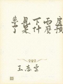 梦见下雨房子漏了是什么预兆