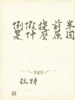 例假提前半个月是什么原因