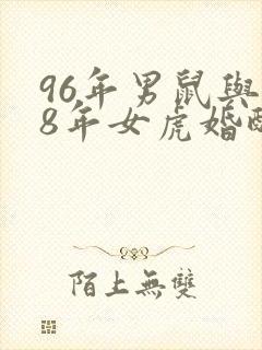 96年男鼠与98年女虎婚配怎样