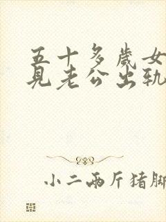 五十多岁女人梦见老公出轨了