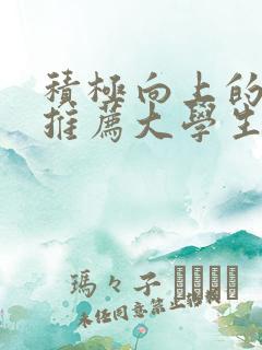 积极向上的书籍推荐大学生