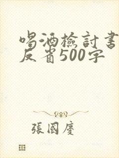 喝酒检讨书自我反省500字