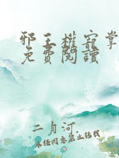 邪王权宠掌心娇免费阅读