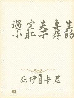 过完夫妻生活后小肚子疼的是怎么回事