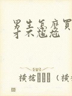 男生怎么买丝袜才不尴尬