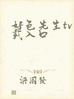 好色先生tv下载入口